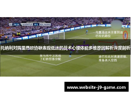 托纳利对阵里昂欧协联表现低迷的战术心理体能多维原因解析深度剖析