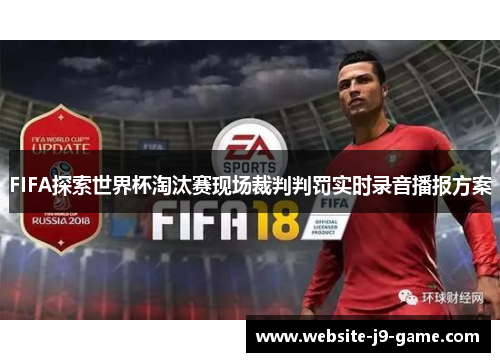 FIFA探索世界杯淘汰赛现场裁判判罚实时录音播报方案