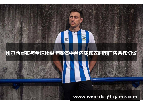 切尔西宣布与全球顶级流媒体平台达成球衣胸前广告合作协议