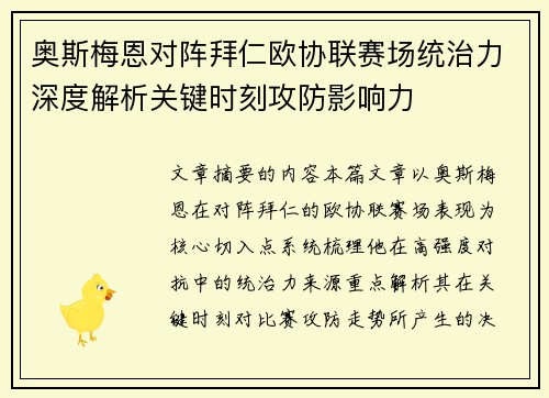 奥斯梅恩对阵拜仁欧协联赛场统治力深度解析关键时刻攻防影响力
