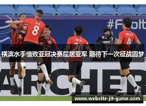 横滨水手惜败亚冠决赛屈居亚军 期待下一次征战圆梦