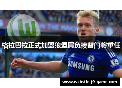 格拉巴拉正式加盟狼堡肩负接替门将重任