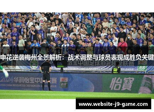 申花逆袭梅州全景解析：战术调整与球员表现成胜负关键