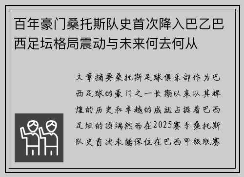 百年豪门桑托斯队史首次降入巴乙巴西足坛格局震动与未来何去何从