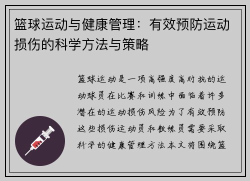 篮球运动与健康管理：有效预防运动损伤的科学方法与策略