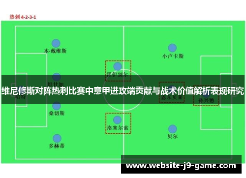 维尼修斯对阵热刺比赛中意甲进攻端贡献与战术价值解析表现研究 维尼修斯对阵热刺比赛中意甲进攻端贡献与战术价值解析表现研究