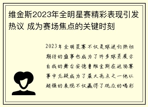 维金斯2023年全明星赛精彩表现引发热议 成为赛场焦点的关键时刻 维金斯2023年全明星赛精彩表现引发热议 成为赛场焦点的关键时刻