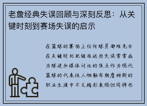老詹经典失误回顾与深刻反思：从关键时刻到赛场失误的启示