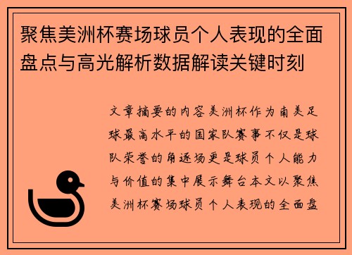 聚焦美洲杯赛场球员个人表现的全面盘点与高光解析数据解读关键时刻