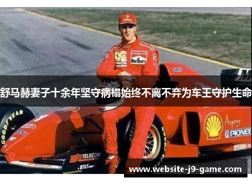 舒马赫妻子十余年坚守病榻始终不离不弃为车王守护生命 舒马赫妻子十余年坚守病榻始终不离不弃为车王守护生命