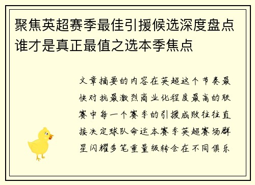 聚焦英超赛季最佳引援候选深度盘点谁才是真正最值之选本季焦点