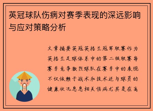 英冠球队伤病对赛季表现的深远影响与应对策略分析 英冠球队伤病对赛季表现的深远影响与应对策略分析