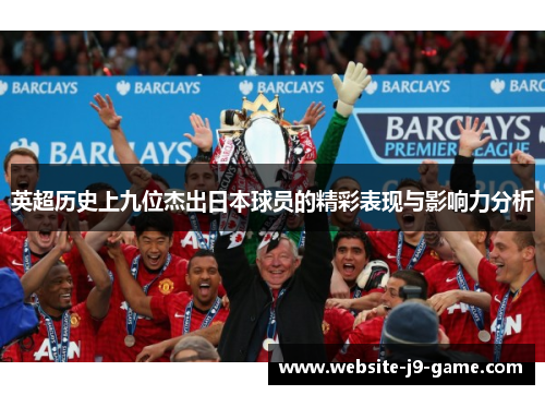 英超历史上九位杰出日本球员的精彩表现与影响力分析 英超历史上九位杰出日本球员的精彩表现与影响力分析