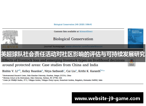 英超球队社会责任活动对社区影响的评估与可持续发展研究 英超球队社会责任活动对社区影响的评估与可持续发展研究