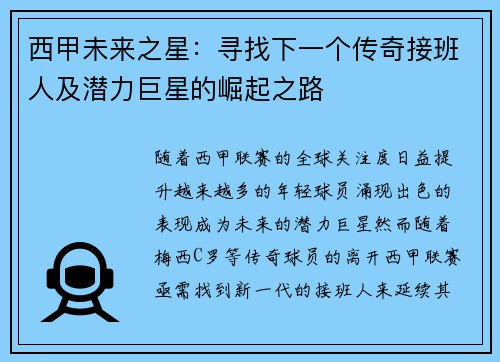 西甲未来之星：寻找下一个传奇接班人及潜力巨星的崛起之路