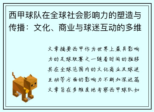 西甲球队在全球社会影响力的塑造与传播：文化、商业与球迷互动的多维考察