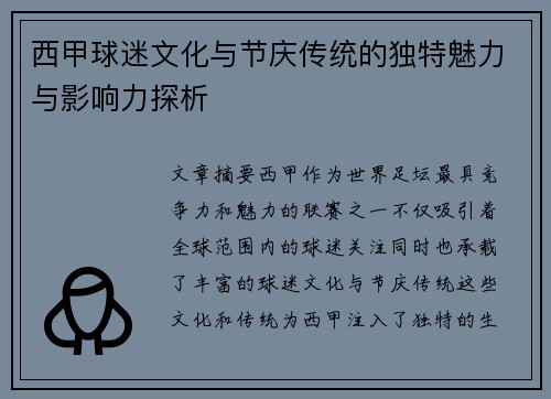 西甲球迷文化与节庆传统的独特魅力与影响力探析