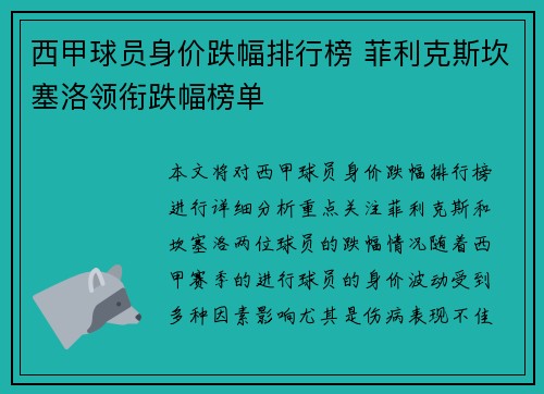西甲球员身价跌幅排行榜 菲利克斯坎塞洛领衔跌幅榜单