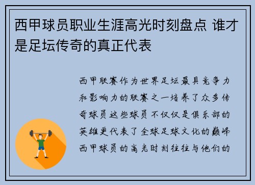 西甲球员职业生涯高光时刻盘点 谁才是足坛传奇的真正代表