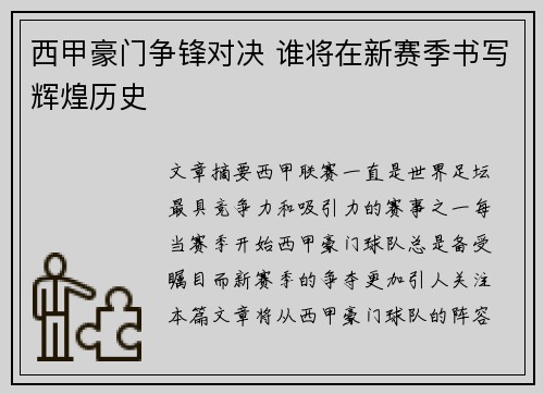 西甲豪门争锋对决 谁将在新赛季书写辉煌历史
