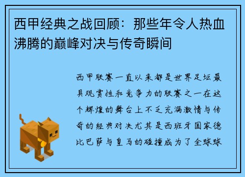 西甲经典之战回顾:那些年令人热血沸腾的巅峰对决与传奇瞬间 西甲经典之战回顾:那些年令人热血沸腾的巅峰对决与传奇瞬间