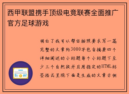西甲联盟携手顶级电竞联赛全面推广官方足球游戏 西甲联盟携手顶级电竞联赛全面推广官方足球游戏