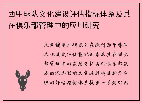 西甲球队文化建设评估指标体系及其在俱乐部管理中的应用研究 西甲球队文化建设评估指标体系及其在俱乐部管理中的应用研究