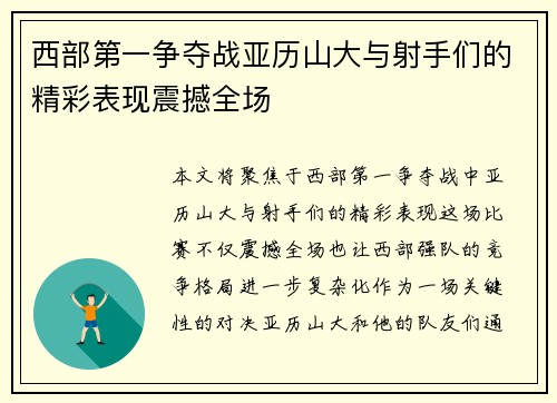 西部第一争夺战亚历山大与射手们的精彩表现震撼全场