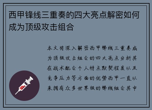 西甲锋线三重奏的四大亮点解密如何成为顶级攻击组合 西甲锋线三重奏的四大亮点解密如何成为顶级攻击组合