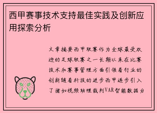 西甲赛事技术支持最佳实践及创新应用探索分析