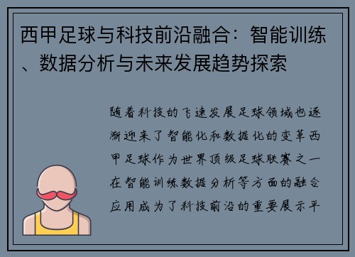 西甲足球与科技前沿融合：智能训练、数据分析与未来发展趋势探索