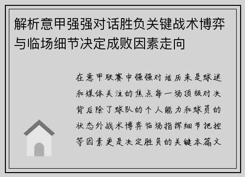 解析意甲强强对话胜负关键战术博弈与临场细节决定成败因素走向 解析意甲强强对话胜负关键战术博弈与临场细节决定成败因素走向