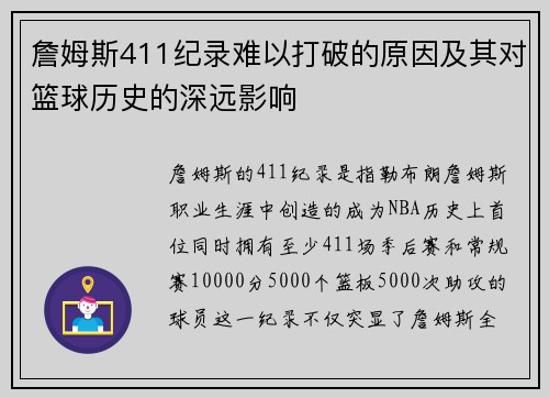 詹姆斯411纪录难以打破的原因及其对篮球历史的深远影响 詹姆斯411纪录难以打破的原因及其对篮球历史的深远影响