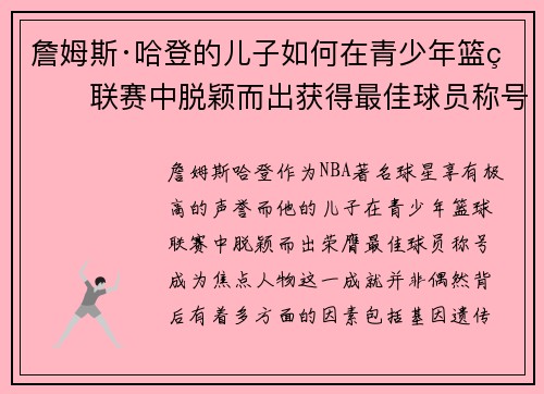 詹姆斯·哈登的儿子如何在青少年篮球联赛中脱颖而出获得最佳球员称号