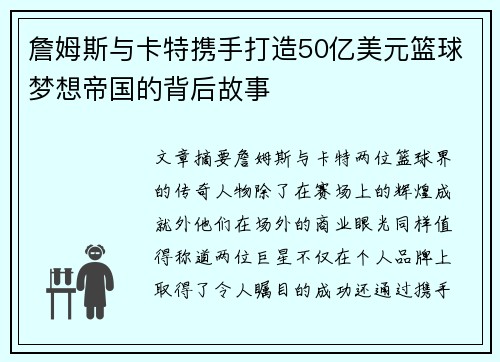 詹姆斯与卡特携手打造50亿美元篮球梦想帝国的背后故事