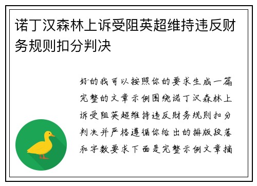 诺丁汉森林上诉受阻英超维持违反财务规则扣分判决