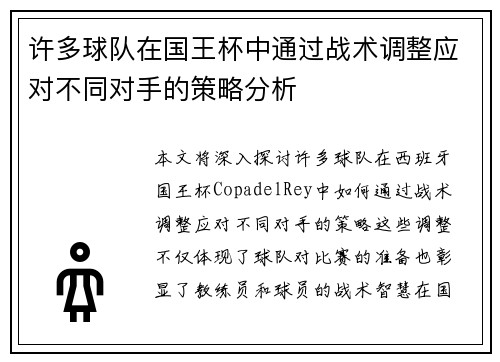 许多球队在国王杯中通过战术调整应对不同对手的策略分析 许多球队在国王杯中通过战术调整应对不同对手的策略分析