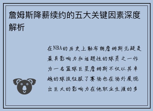 詹姆斯降薪续约的五大关键因素深度解析 詹姆斯降薪续约的五大关键因素深度解析