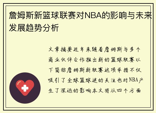 詹姆斯新篮球联赛对NBA的影响与未来发展趋势分析
