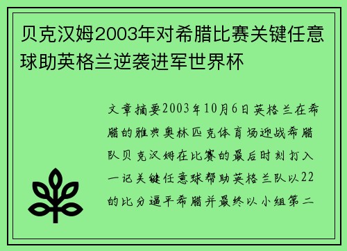 贝克汉姆2003年对希腊比赛关键任意球助英格兰逆袭进军世界杯