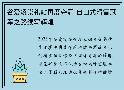 谷爱凌崇礼站再度夺冠 自由式滑雪冠军之路续写辉煌 谷爱凌崇礼站再度夺冠 自由式滑雪冠军之路续写辉煌