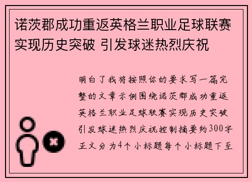 诺茨郡成功重返英格兰职业足球联赛实现历史突破 引发球迷热烈庆祝 诺茨郡成功重返英格兰职业足球联赛实现历史突破 引发球迷热烈庆祝
