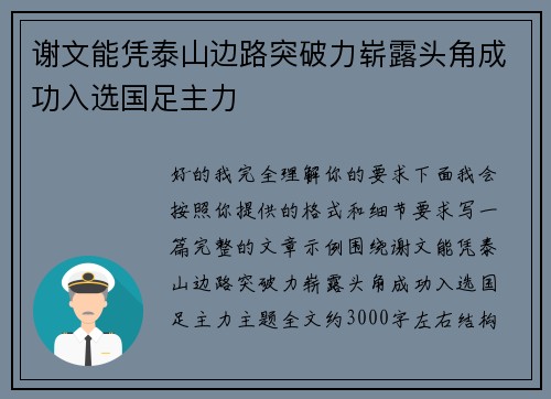 谢文能凭泰山边路突破力崭露头角成功入选国足主力 谢文能凭泰山边路突破力崭露头角成功入选国足主力