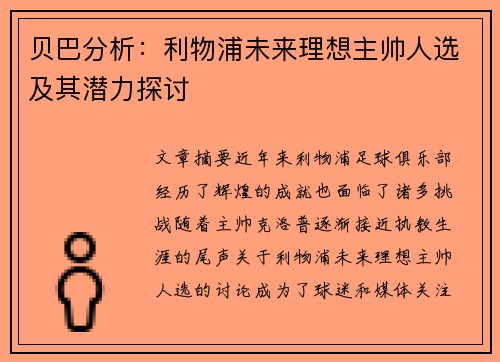 贝巴分析:利物浦未来理想主帅人选及其潜力探讨 贝巴分析:利物浦未来理想主帅人选及其潜力探讨