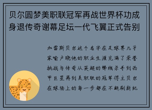 贝尔圆梦美职联冠军再战世界杯功成身退传奇谢幕足坛一代飞翼正式告别 贝尔圆梦美职联冠军再战世界杯功成身退传奇谢幕足坛一代飞翼正式告别