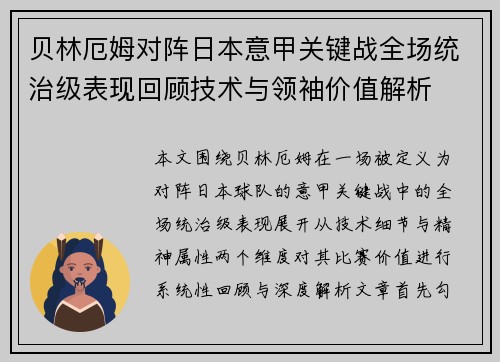 贝林厄姆对阵日本意甲关键战全场统治级表现回顾技术与领袖价值解析