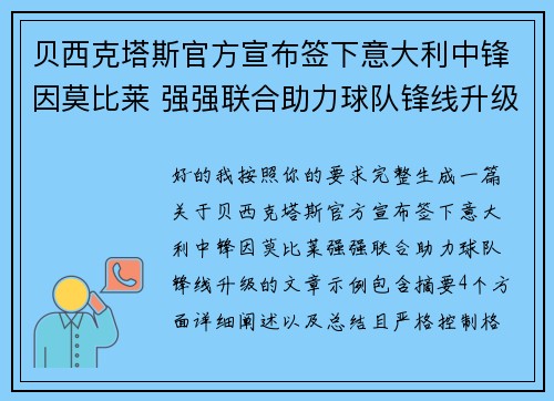 贝西克塔斯官方宣布签下意大利中锋因莫比莱 强强联合助力球队锋线升级