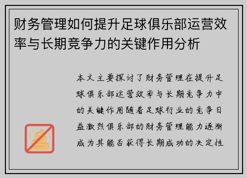 财务管理如何提升足球俱乐部运营效率与长期竞争力的关键作用分析