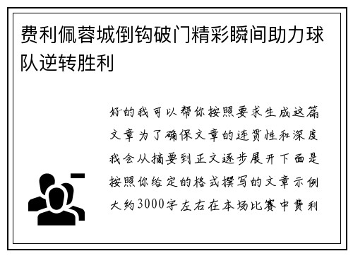 费利佩蓉城倒钩破门精彩瞬间助力球队逆转胜利 费利佩蓉城倒钩破门精彩瞬间助力球队逆转胜利
