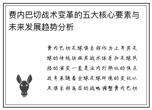 费内巴切战术变革的五大核心要素与未来发展趋势分析